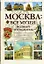 Москва: Все музеи. Полный путеводитель — 2149585 — 1