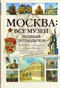Книга Москва: Все музеи. Полный путеводитель (А. Киселев) — 1