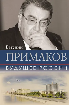 Книга Будущее России (Евгений Примаков)