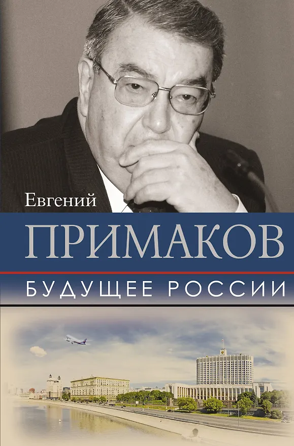 Книга Будущее России (Евгений Примаков) — 1