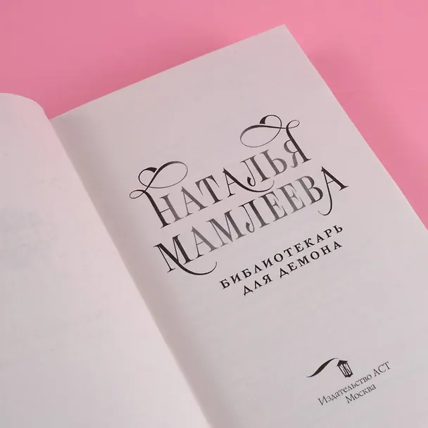 Книга Библиотекарь для демона (Наталья Мамлеева) — 9