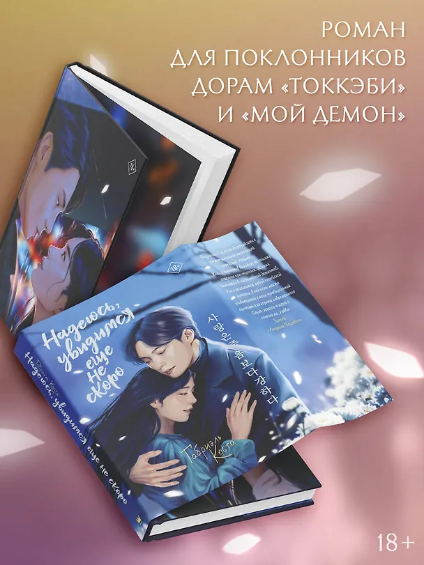 Книга Надеюсь, увидимся еще не скоро (Габриэль Коста) — 6