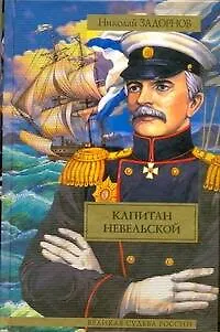 Книга Капитан Невельской : [роман] (Николай Задорнов)