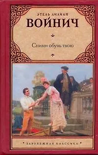 Книга Зар.кл.Сними обувь твою (Этель Войнич)