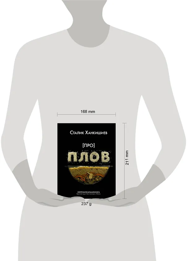 Книга Про плов. Непромокаемая книга (Сталик Ханкишиев) — 3