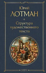 Структура художественного текста