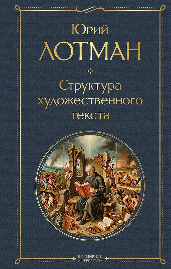Книга Структура художественного текста (Юрий Лотман) — 1