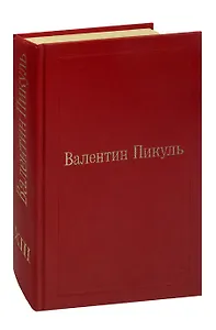 Валентин Пикуль. Избранные произведения. Том 13. Баязет