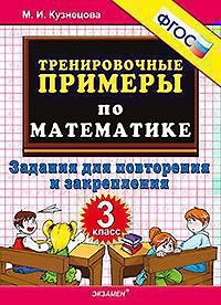 Книга Тренировочные примеры по математике: задания для повторения и закрепления. 3 класс. ФГОС (Марта Кузнецова, Марина Кузнецова) — 1