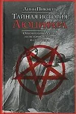 Книга Тайная история Люцифера: Оригинальный взгляд на историю Сатаны и сатанизм ()