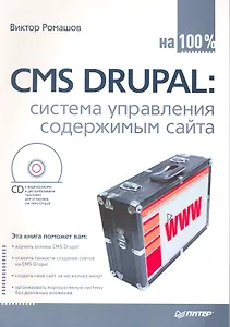 CMS Drupal: система управления содержимым сайта (+CD с видеокурсом).