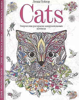Cats. Творческая раскраска замурчательных котиков — 2579983 — 1