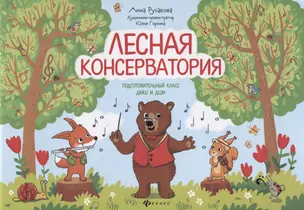 Лесная консерватория:подготов.класс ДМШ и ДШИ — 2755317 — 1