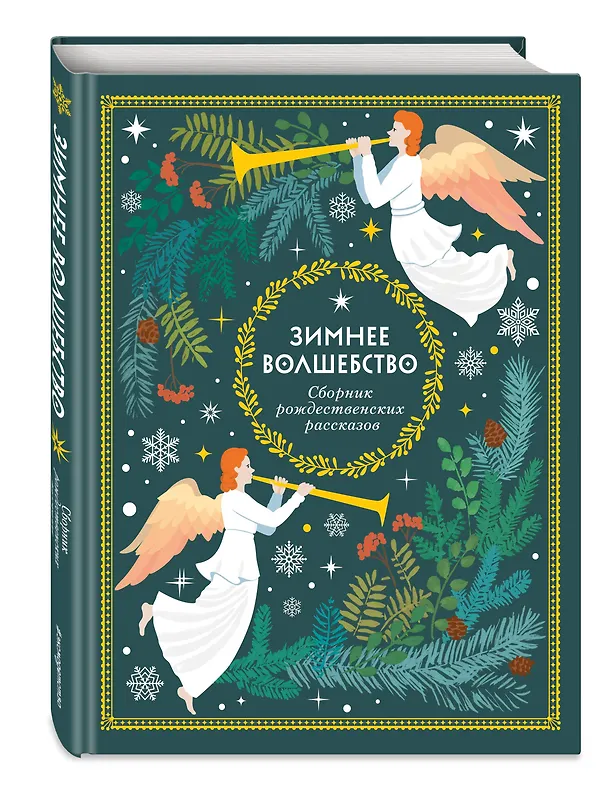 Книга Зимнее волшебство: Сборник рождественских рассказов (Ганс Христиан Андерсен, О. Генри, Федор Достоевский) — 4
