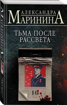 Книга Комплект из 4 книг: Цена вопроса. Бой тигров в долине. Обратная сила. Тьма после рассвета (Александра Маринина)