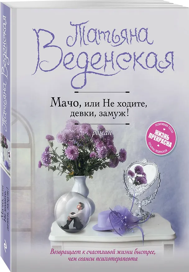 Книга Мачо, или Не ходите, девки, замуж! (Татьяна Веденская) — 4