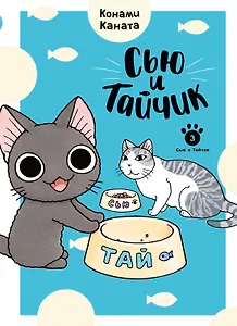 Сью и Тайчик. Том 3. Манга