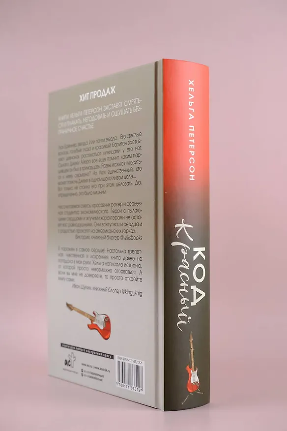 Книга Код красный (Хельга Петерсон) — 13