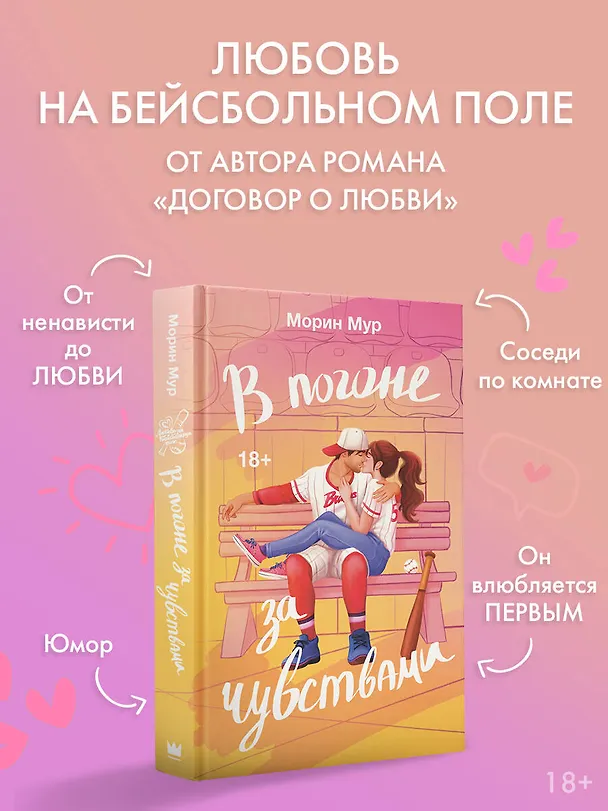 Книга В погоне за чувствами (Морин Мур) — 5