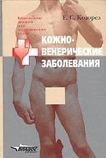 Книга Кожно-венерические заболевания () — 1