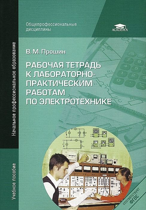 Книга Рабочая тетрадь к лабораторно-практическим работам по электротехнике: учеб. пособие для нач. проф. образования () — 1