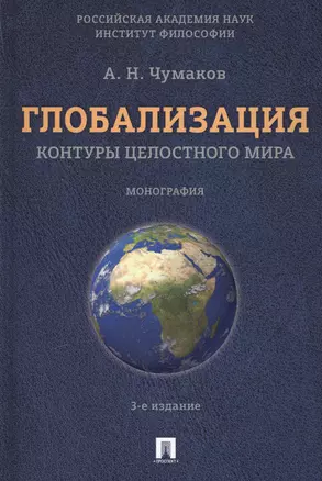 Глобализация.Контуры целостного мира.Монография.-3-е изд. — 2564614 — 1