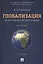 Глобализация.Контуры целостного мира.Монография.-3-е изд. — 2564614 — 1