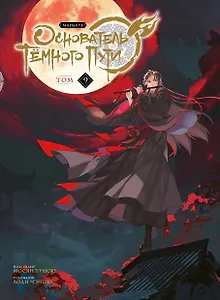 Основатель тёмного пути. Том 9 (Магистр дьявольского культа / Мастер Темного Пути / Mo Dao Zu Shi). Маньхуа