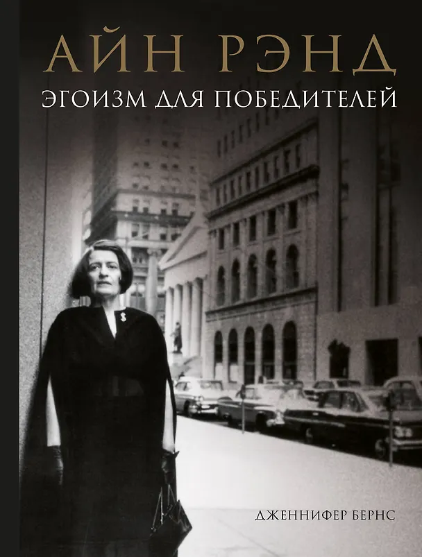 Книга Айн Рэнд. Эгоизм для победителей (Дженнифер Бернс) — 1
