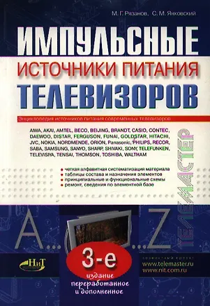 Книга Импульсные источники питания телевизоров (3 изд) (мягк)(Телемастер). Рязанов М. (НТЦ Микротех) ()