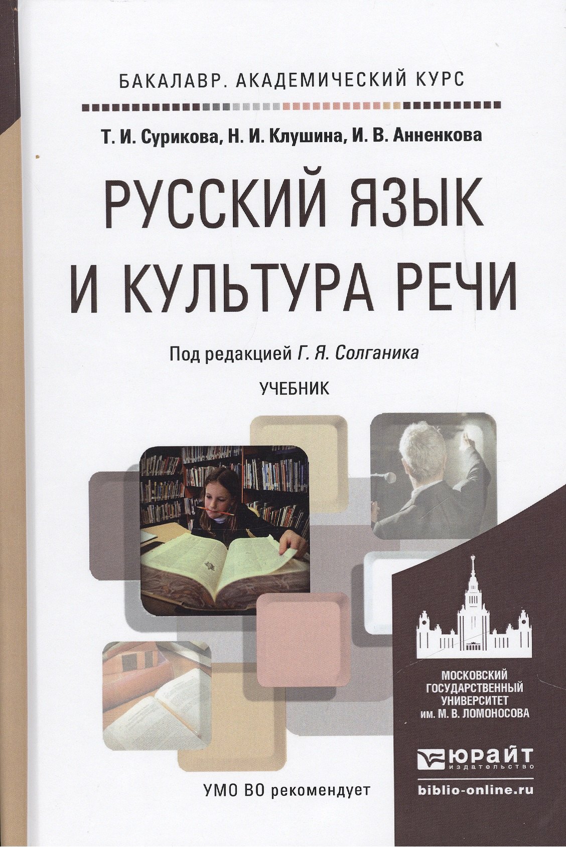 

Русский язык и культура речи. Учебник для академического бакалавриата