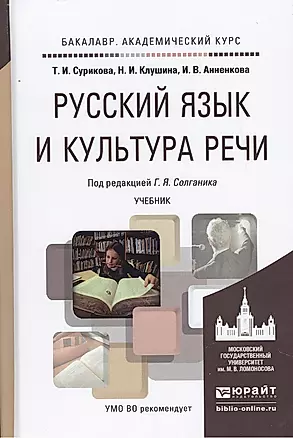 Русский язык и культура речи. Учебник для академического бакалавриата — 2471613 — 1