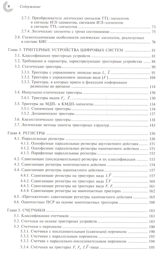 Книга Микроэлектронные схемы цифровых устройств (4 изд.) (МЭ) Букреев () — 3