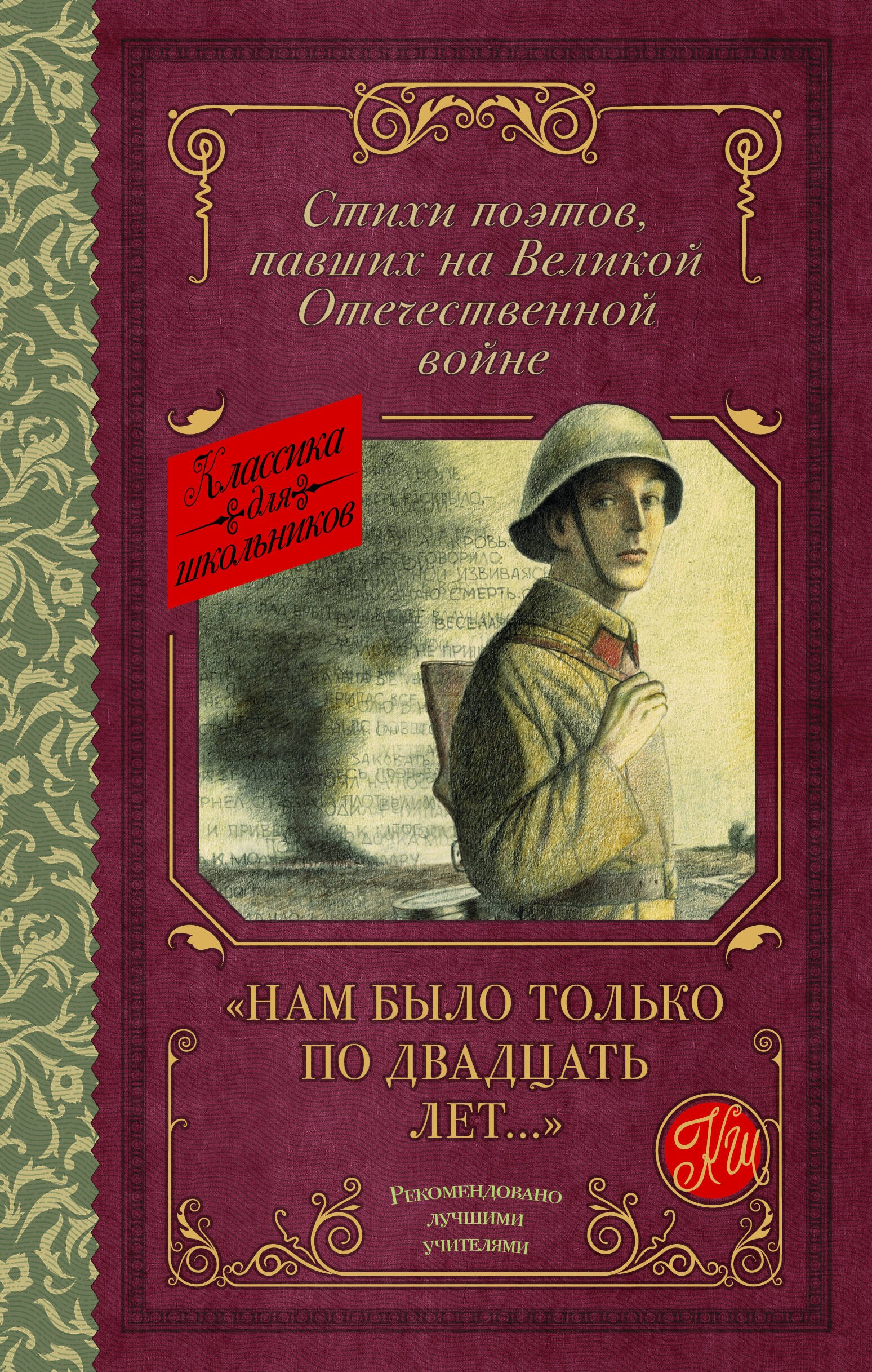 

"Нам было только по двадцать лет..." Стихи поэтов, павших на Великой Отечественной войне