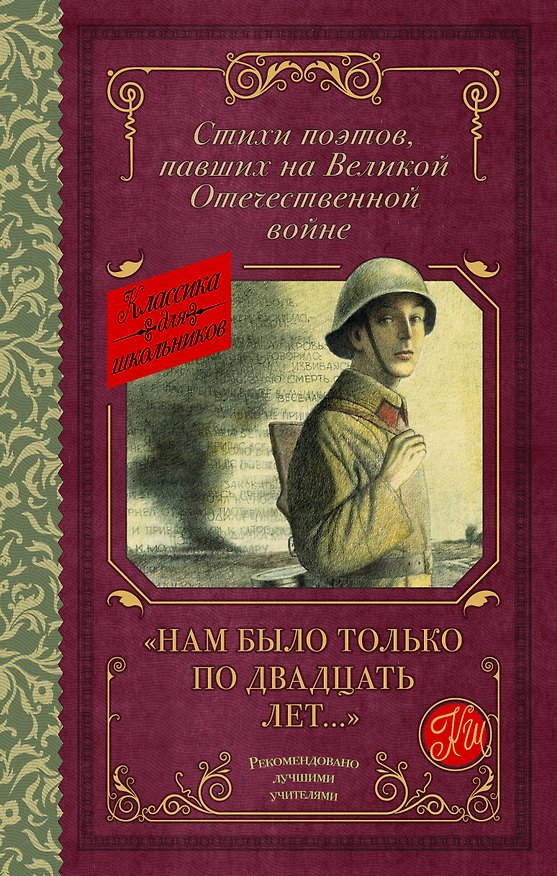 Книга "Нам было только по двадцать лет..." Стихи поэтов, павших на Великой Отечественной войне (Джек Алтаузен) — 1