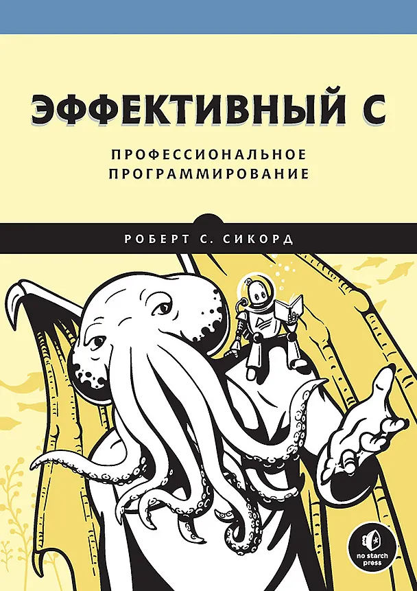 Книга Эффективный C. Профессиональное программирование (Роберт С. Сикорд) — 1