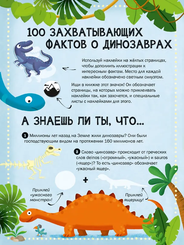 Книга 100 Интересных фактов. Динозавры. Наклей и узнай () — 2