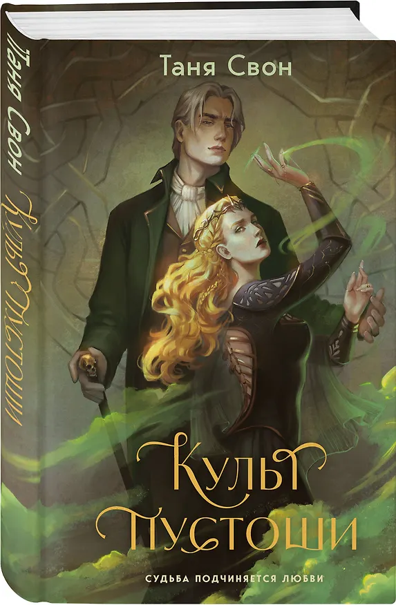 Книга Культ пустоши (Таня Свон) — 5