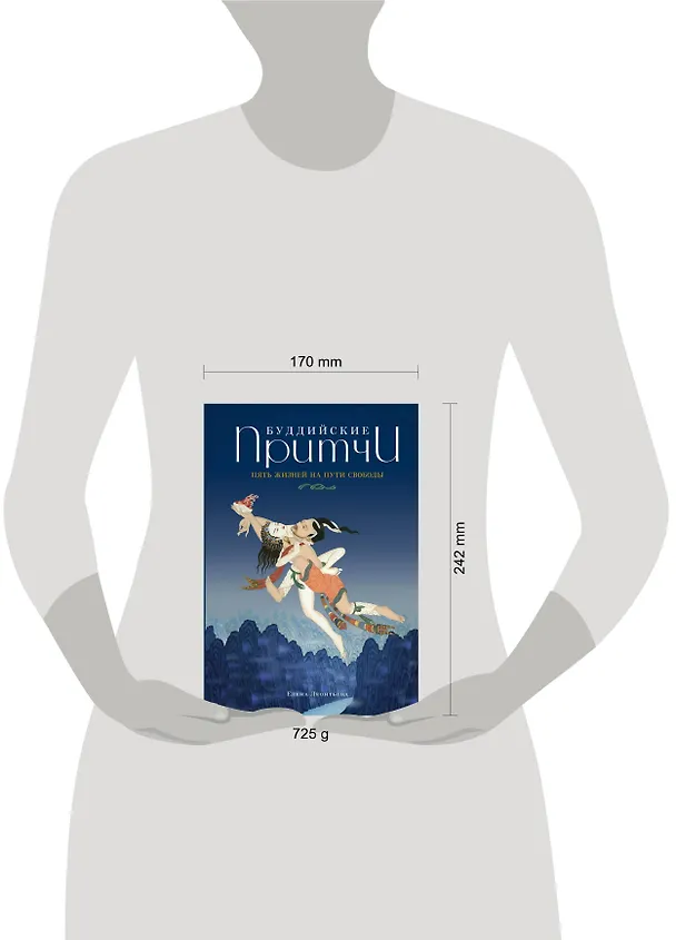 Книга Буддийские притчи. Пять жизней на пути свободы (синяя) (Елена Леонтьева) — 5
