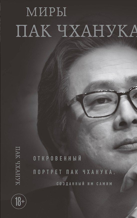 Книга Миры Пак Чханука: Откровенный портрет Пак Чханука, созданный им самим (Чханук Пак) — 1