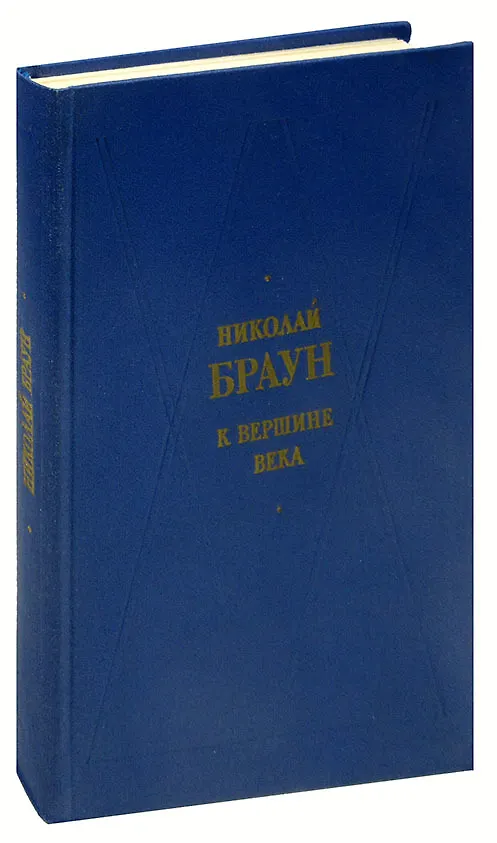 Книга К вершине века () — 1