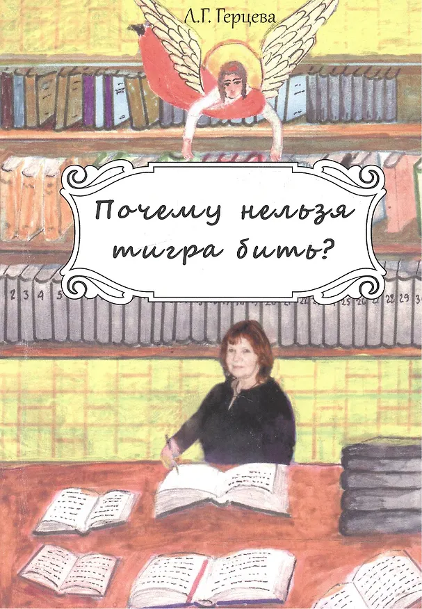 Книга Почему нельзя тигра бить?: Роман. (Лариса Герцева) — 1