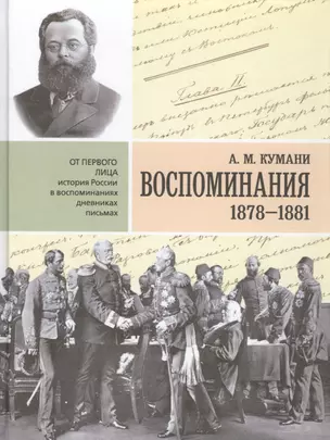 Воспоминания. 1878-1881 гг. — 2580075 — 1