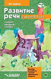 Развитие речи у детей 2-4 лет. Учебное наглядное пособие для работы с детьми дошкольного возраста