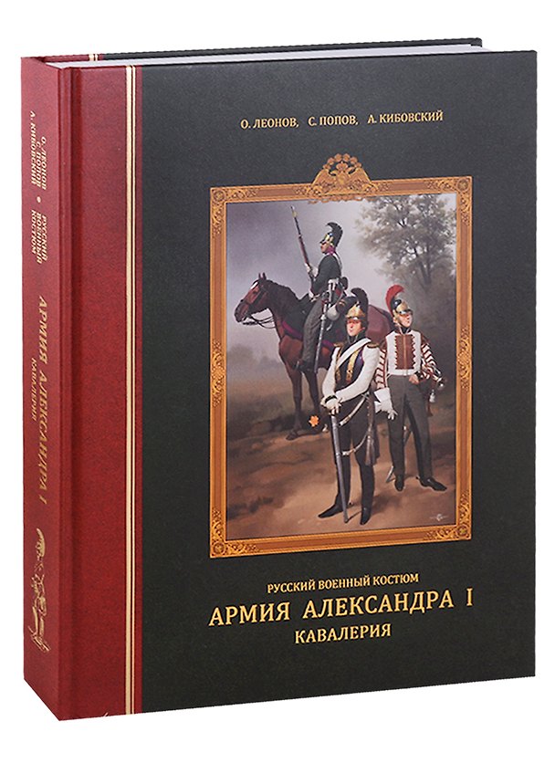 Книга Русский военный костюм. Армия Александра I. Кавалерия (Олег Леонов, Александр Кибовский, Сергей Попов) — 1