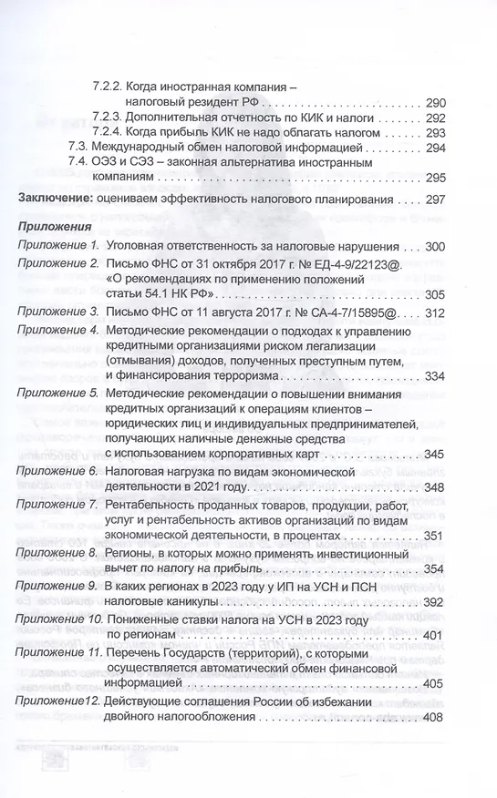 Книга Налоговое планирование: более 60 законных схем (Эльвира Митюкова) — 6