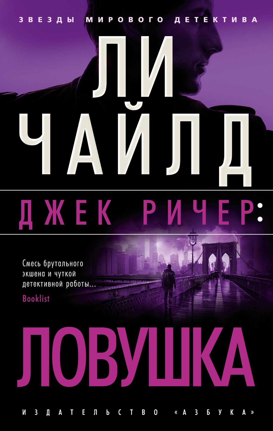 

Джек Ричер: Ловушка