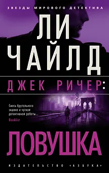 Джек Ричер: Ловушка