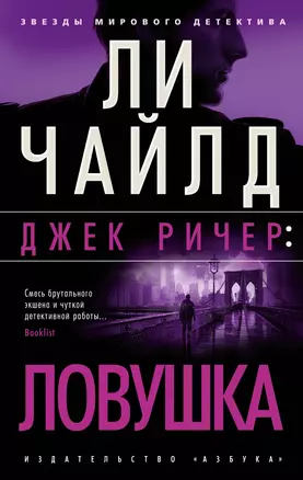 Джек Ричер: Ловушка — 2957598 — 1