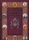 Книга Большая книга России (О. Сухарева)